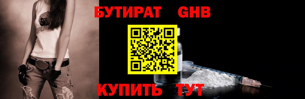 Бутират жидкий экстази Губкин